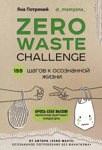 ZERO WASTE CHALLENGE. 155 шагов к осознанной жизни - фото 1