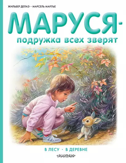 Маруся - подружка всех зверят. В лесу. В деревне - фото 1