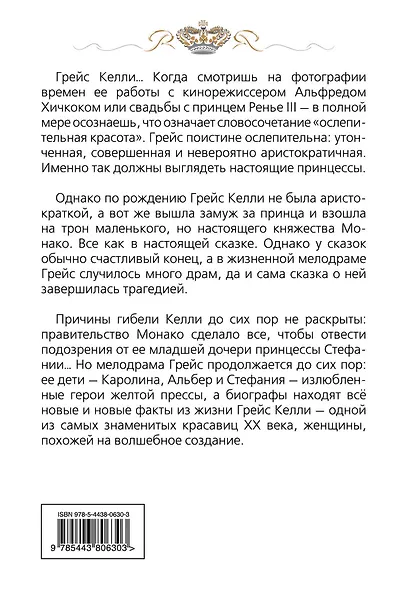 Грейс Келли. Как стать принцессой... - фото 2