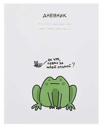 Дневник школьный "Лягушонок" - фото 1