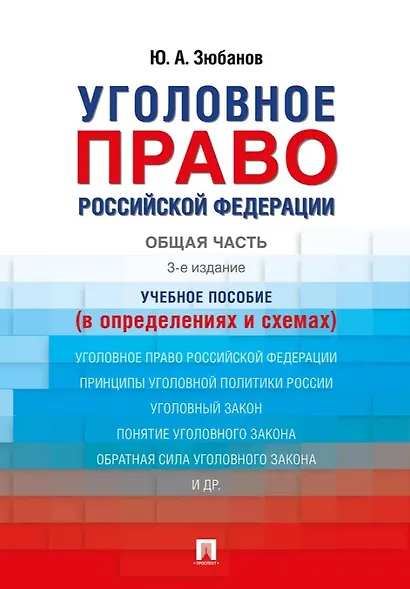 Уголовное право Российской Федерации. Общая часть (в определениях и схемах). Учебное пособие - фото 1
