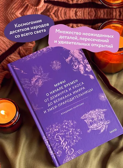Мифы о начале времен. От Демиурга и Хаоса до великана Имира и Змеи-прародительницы - фото 5