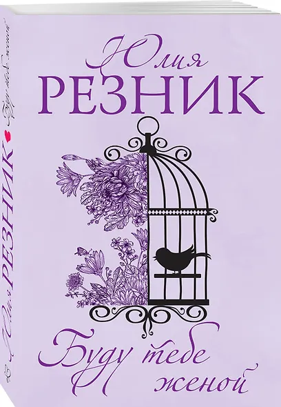 Буду тебе женой - фото 3