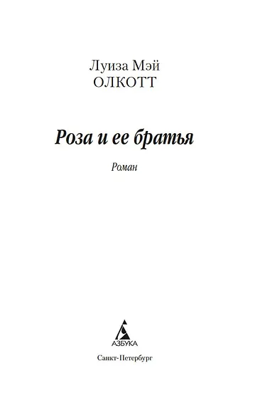 Роза и ее братья - фото 7