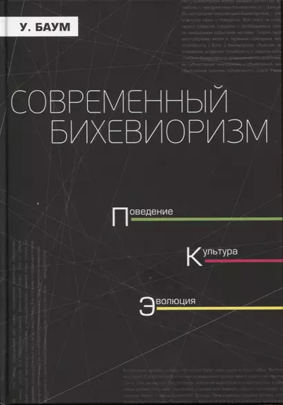 Современный бихевиоризм. Поведение, культура, эволюция - фото 1