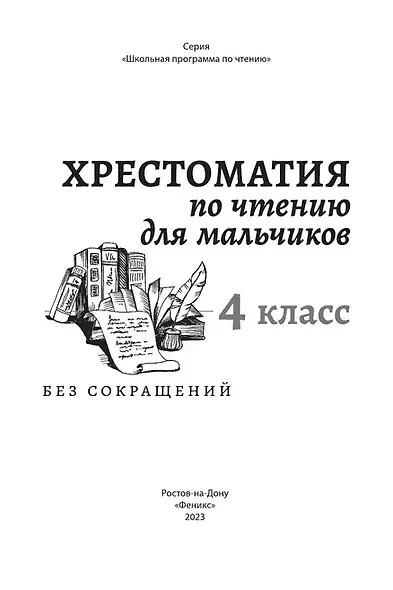 Хрестоматия по чтению для мальчиков: 4 класс: без сокращений - фото 3