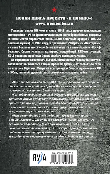 Я дрался на КВ и ИСах: Тяжелые танки в бою - фото 2