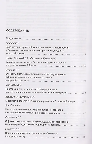 Публичные финансы и финансовое право. Ежегодник. Выпуск II - фото 3