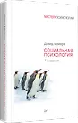 Социальная психология. 7-е изд. - фото 2