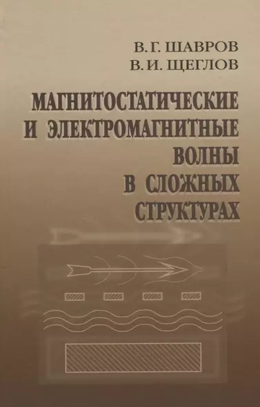 Магнитостатические и электромагнитные волны в сложных структурах - фото 1