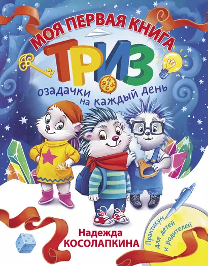 Моя первая книга ТРИЗ. Озадачки на каждый день - фото 1