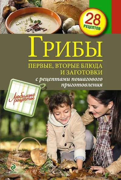 Грибы. Первые и вторые блюда, заготовки - фото 1