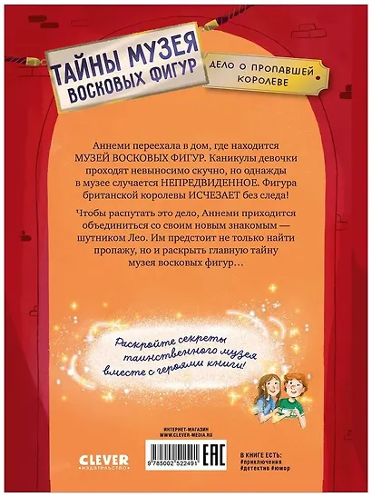 Тайны музея восковых фигур. Дело о пропавшей королеве - фото 3