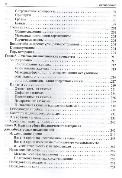 Общий уход за больными терапевтич. профиля.  4-е изд. - фото 6