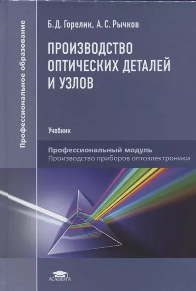 Производство оптических деталей и узлов. Учебник - фото 1