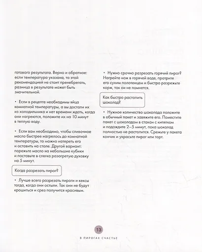 В пирогах счастье. Уютная домашняя выпечка для праздников и будней. - фото 6