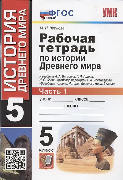 Рабочая тетрадь по истории Древнего мира. 5 класс. Часть 1. К учебнику А.А. Вигасина, Г.И. Годера, И.С. Свенцицкой, под редакцией А.А. Искандерова "Всеобщая история. История Древнего мира. 5 класс" - фото 1
