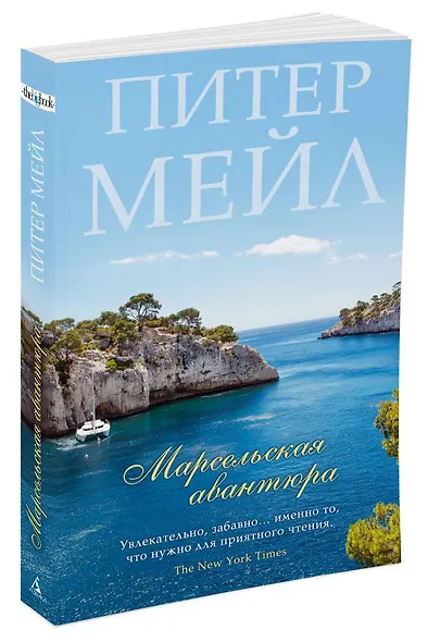 Марсельская авантюра - фото 2