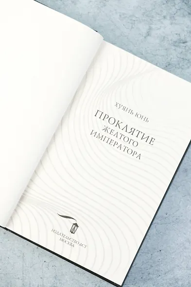 Проклятие Желтого императора - фото 8