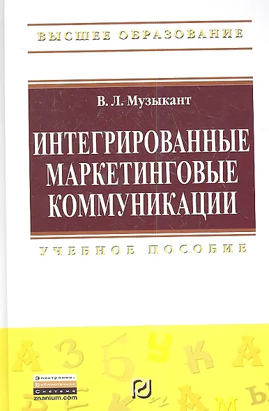 Интегрированные маркетинговые коммуникации: Учеб. пособие - фото 1