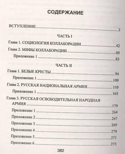 По обе стороны правды. Власовское движение и отечественная коллаборация - фото 2