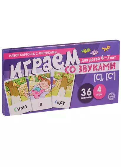 Играем со звуками с с Уч.-игр. Комплект (Танцюра) (картон) (упаковка) - фото 1