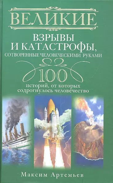 Великие взрывы и катастрофы, сотворенные человеческими руками. 100 историй, от которых содрогнулось человечество - фото 1