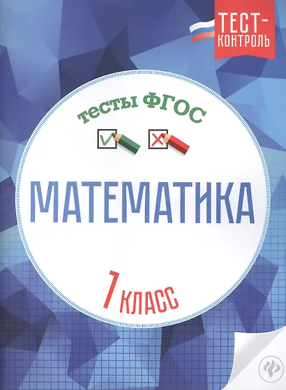 Математика.Тесты ФГОС: 1 класс - фото 1
