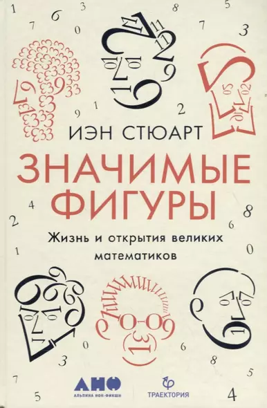 Значимые фигуры: Жизнь и открытия великих математиков - фото 1