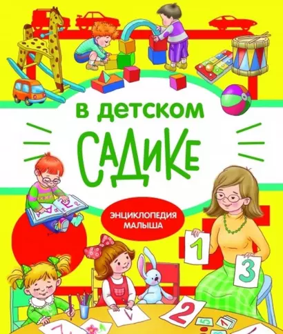 В детском садике. Энциклопедия малыша - фото 1