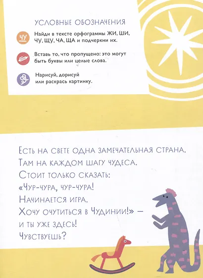 Чудесное путешествие в Чудинию. Правописание ЖИ, ШИ, ЧА, ЩА, ЧУ, ЩУ - фото 3