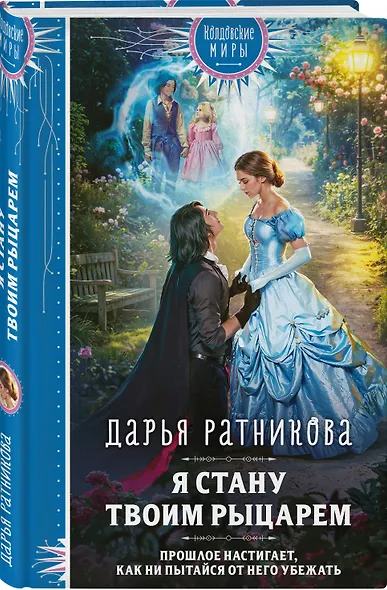 Я стану твоим рыцарем - фото 3