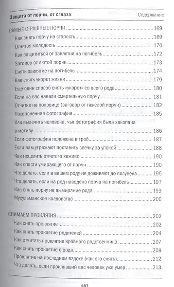 Защита от порчи, от сглаза (Книга помощи) - фото 6