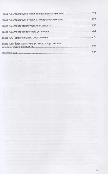 Правила устройства электроустановок. Действующие разделы 6-го и 7-го изданий - фото 4