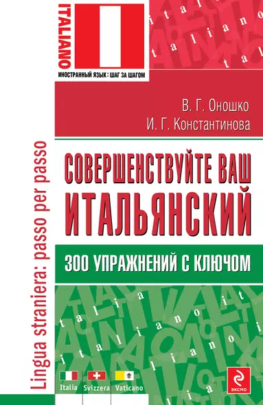 Совершенствуйте ваш итальянский! 300 упражнений с ключом - фото 1