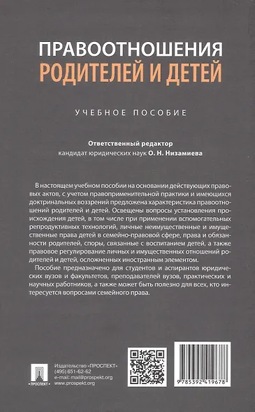 Правоотношения родителей и детей. Учебное пособие - фото 2