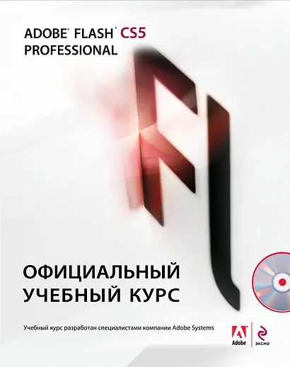 Adobe Flash CS5. Официальный учебный курс / (+CD) - фото 1