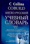 Англо-русский учебный словарь Collins COBUILD Том 1 (в 2-х томах) (Аст) - фото 1