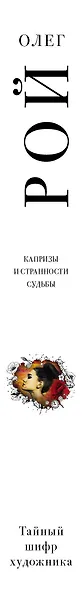 Тайный шифр художника - фото 5
