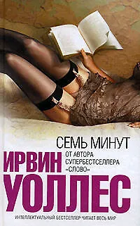 Семь минут - фото 1