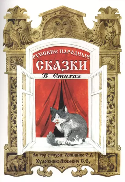 Русские народные сказки в стихах. Сказочная книжка - фото 1