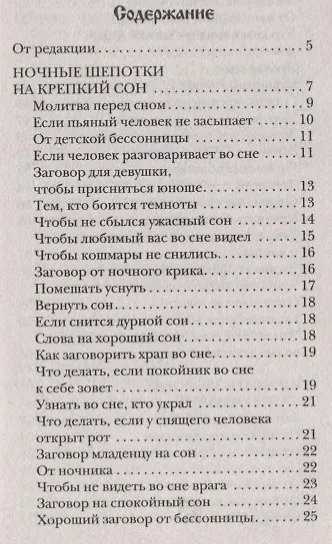 Шепотки на сон грядущий - фото 2