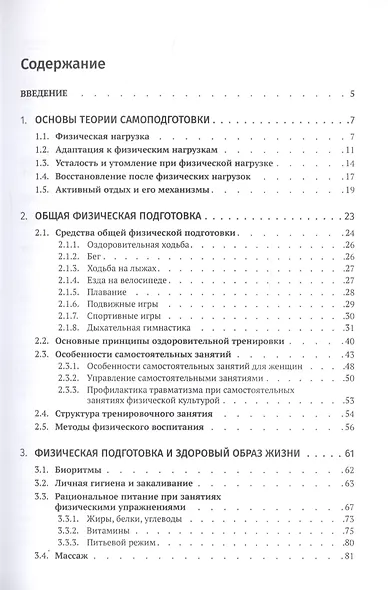 Общая физическая подготовка в рамках самостоятельных занятий студентов. Учебное пособие - фото 2