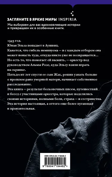 В оркестре Аушвица - фото 2
