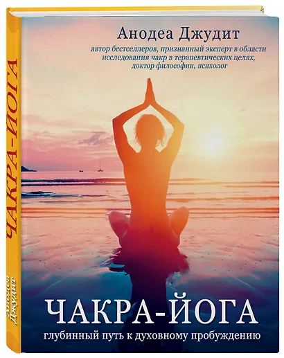 Чакра-йога. Глубинный путь к духовному пробуждению (светлая) - фото 3