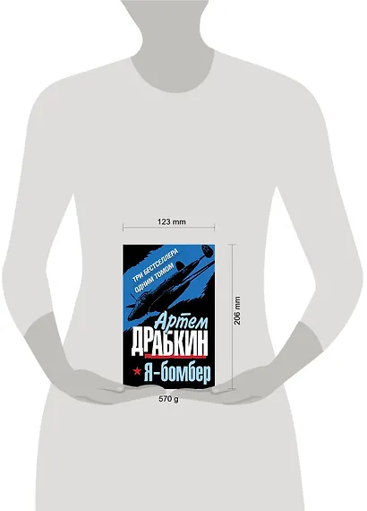 Я - бомбер. ТРИ бестселлера одним томом - фото 3