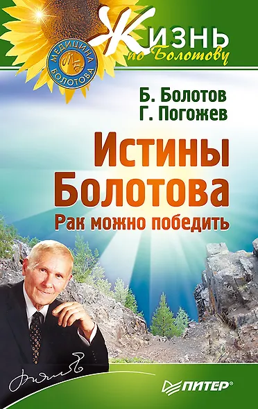 Истины Болотова. Рак можно победить - фото 1