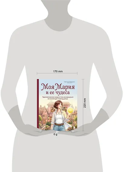Моя Мария и ее чудеса. Терапевтические сказки о том, как вернуться на солнечную сторону улицы - фото 4