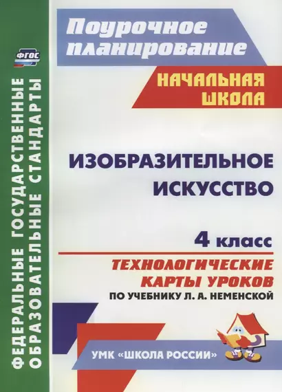 Изобразительное искусство. 4 класс. Технологические карты уроков по учебнику Л. А. Неменской. ФГОС - фото 1