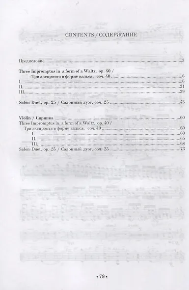 Три экспромта в форме вальса, соч. 40. Салонный дуэт, соч. 25. Для скрипки и фортепиано. Ноты - фото 2